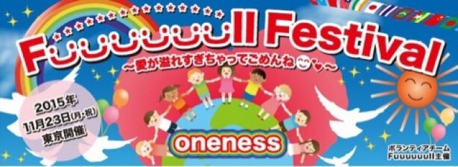FUUUUUULLフェスティバル2015~愛が溢れすぎちゃってごめんね~