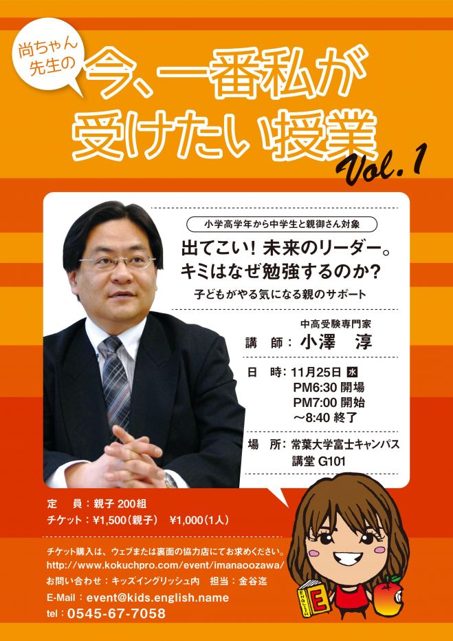 尚ちゃん先生の 「今、一番私が受けたい授業」 Vol.1 "中高受験専門家" 小澤淳先生 講演会