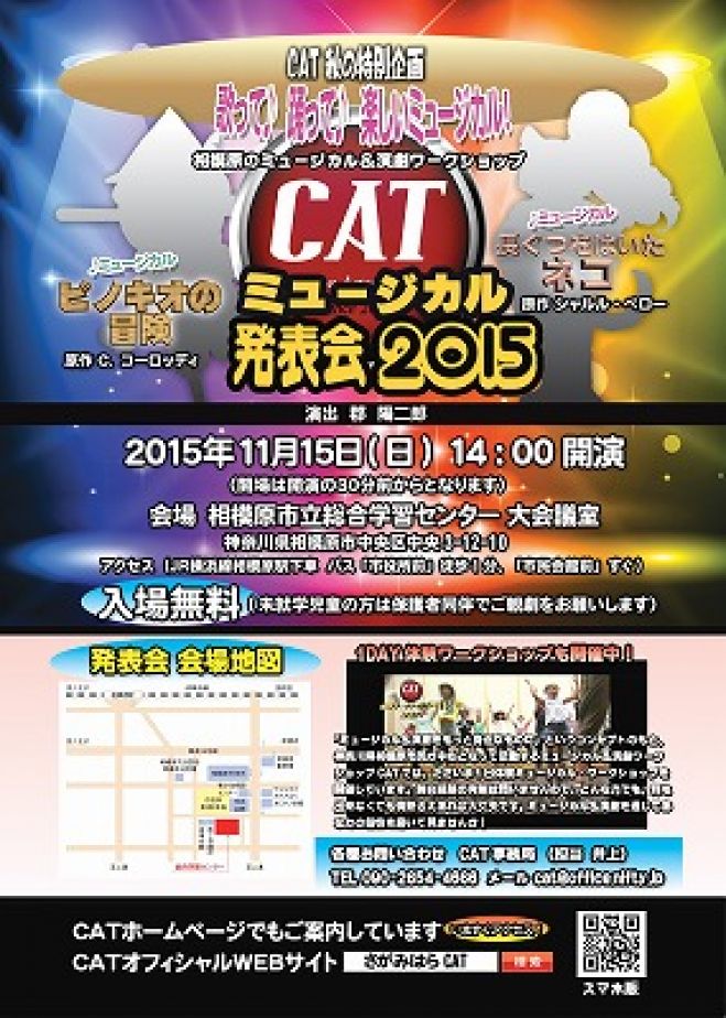 CAT 秋の特別企画 ミュージカル発表会2015