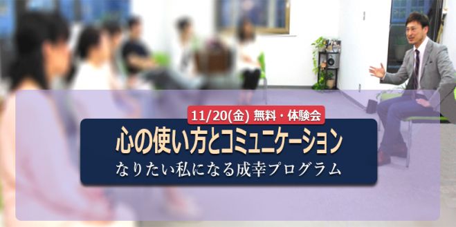 しあわせに成功する!成幸プログラム【無料体験会】11/20(金) 大阪