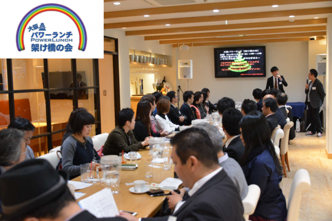 【30名様限定】大阪でランチ異業種交流会なら【架け橋の会】ランチ会を通じてビジネスの架け橋になります