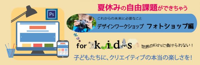 夏休み 小学生デザインワークショップ Photoshop編