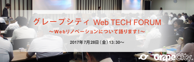 グレープシティ Web TECH FORUM - Webシステムリノベーション -