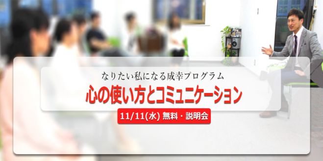 しあわせに成功する!成幸プログラム【無料説明会】11/11(水) 大阪
