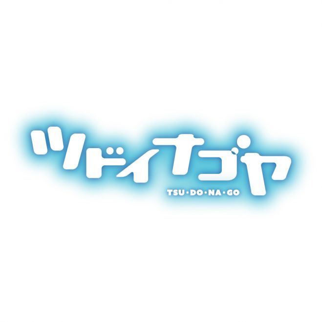 ツドイナゴヤ 〜名古屋ビジネス交流会〜