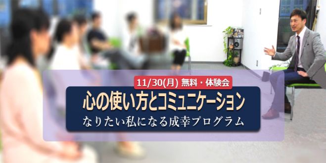 しあわせに成功する!成幸プログラム【無料体験会】11/30(月) 大阪