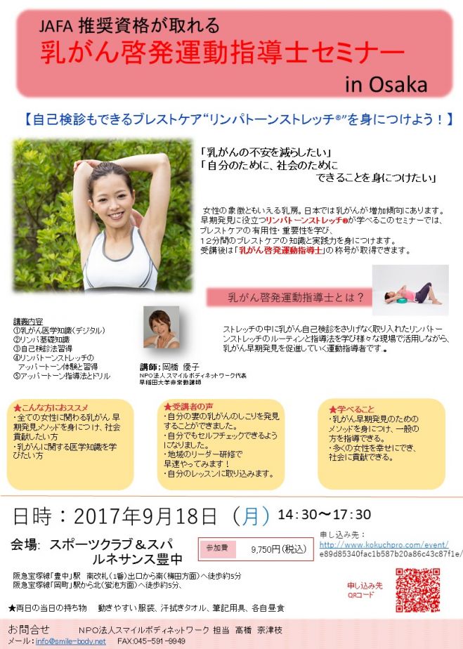「JAFA 推奨資格が取れる:乳がん啓発運動指導士セミナー」in Osaka