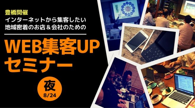 豊橋の小さな会社のWeb集客UPセミナー【夜の部】