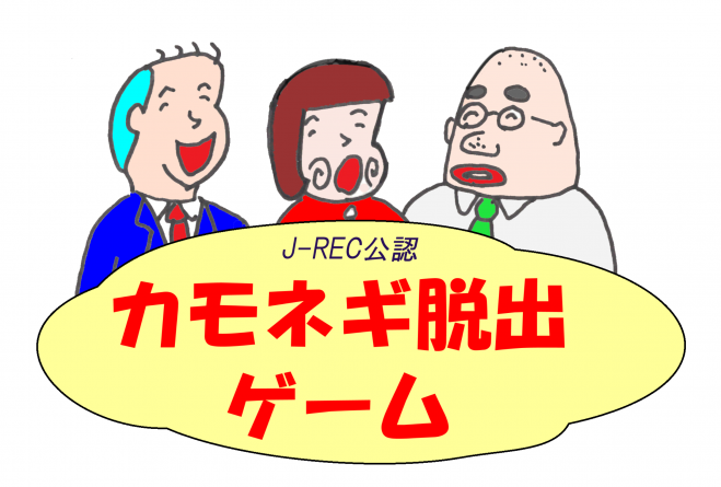 カモネギ脱出ゲーム in 仙台