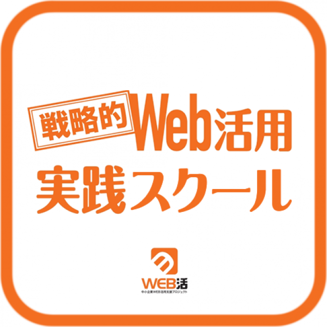 【無料受付中】戦略的WEB活用実践スクール