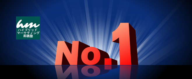 初回参加無料!市場でNo.1×オンリー1になるワークショップ(事例に学ぶポジショニングワン戦略セミナー)