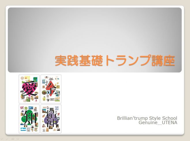 「京都・トランプ実践基礎講座2015.11.14」