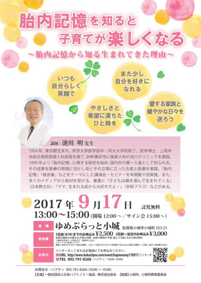 池川明先生講演会『胎内記憶を知ると子育てが楽しくなる』