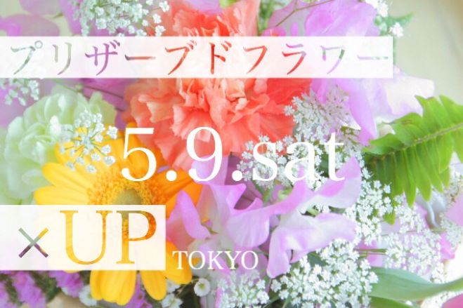 5/9(土)mother's day ブリザーブドフラワー 東京