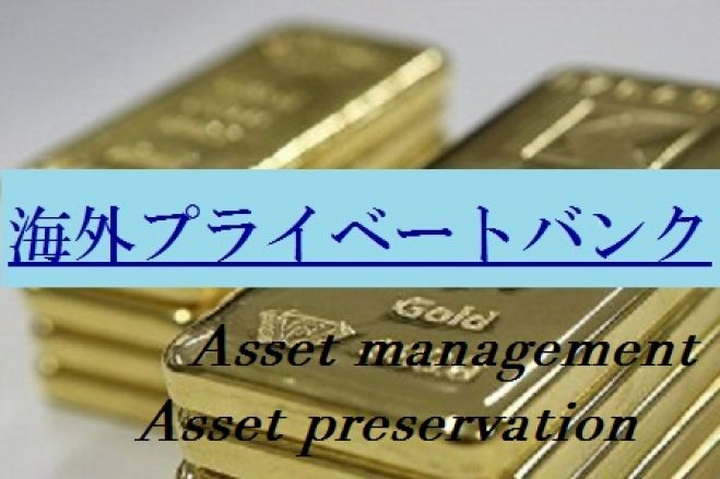 【無料】初心者の為の日本に居ながら海外で資産を1000万円増やす!【プライベートバンク:編】