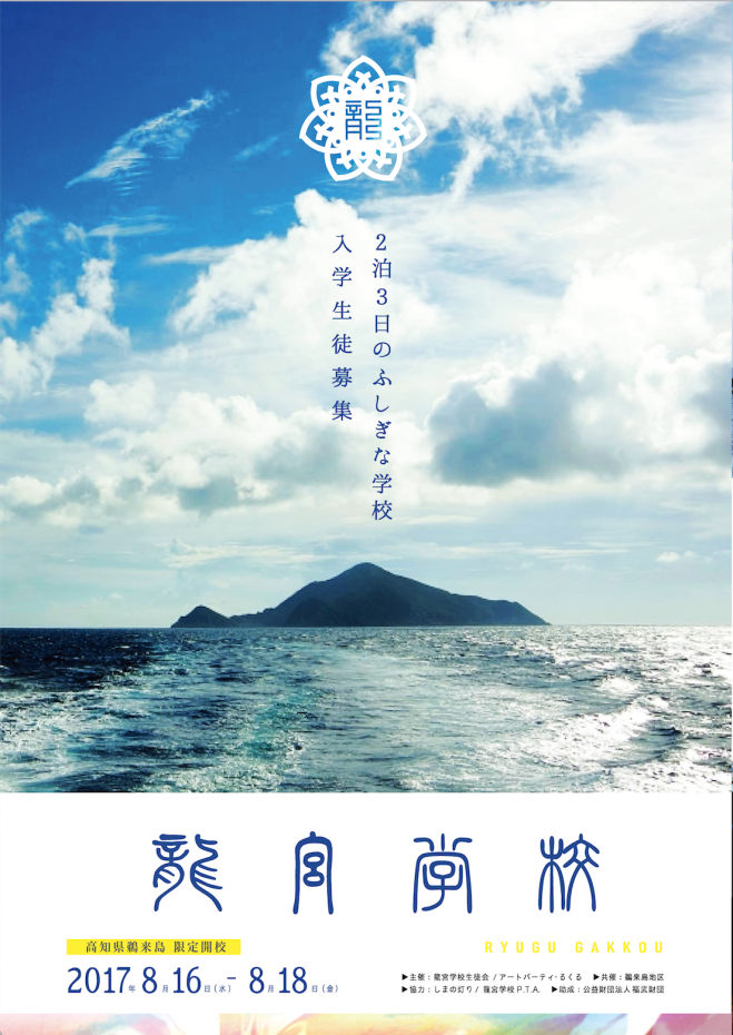 龍宮学校