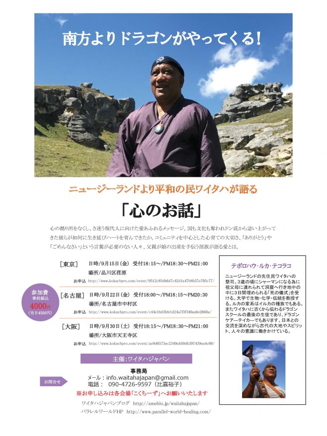 2017、テ・ポロハウ長老のお話し会 in 東京