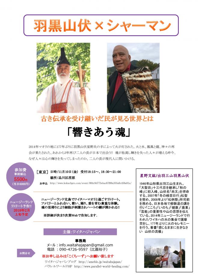 2017 羽黒修験星野先達&テ・ポロハウ長老のお話会 in 東京