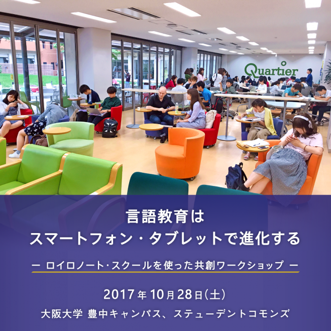 【大阪大学で開催】言語教育はスマートフォン・タブレットで進化する ~ロイロノート・スクールを使った共創ワークショップ~(公開FDセミナー)