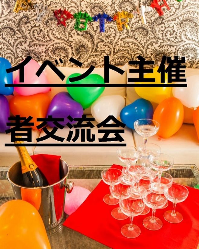 ■イベントオーガナイザー・交流会主催者 交流会