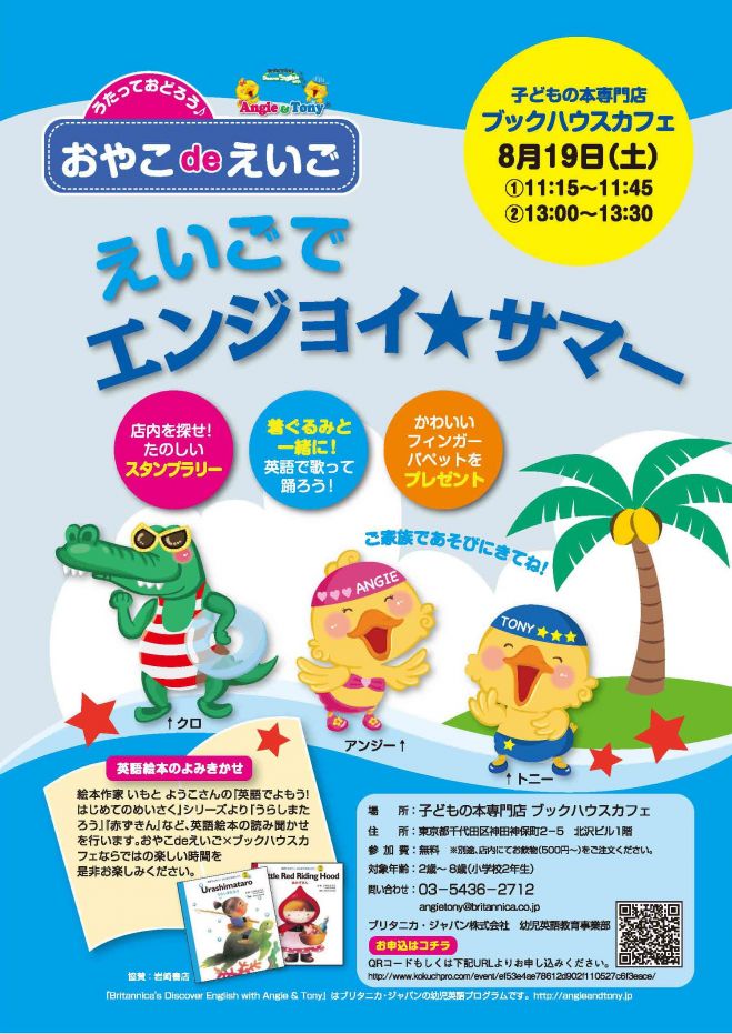 【追加開催決定!】えいごでエンジョイ★サマー