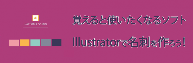 覚えると使いたくなるソフト・Illustratorで名刺を作ろう!