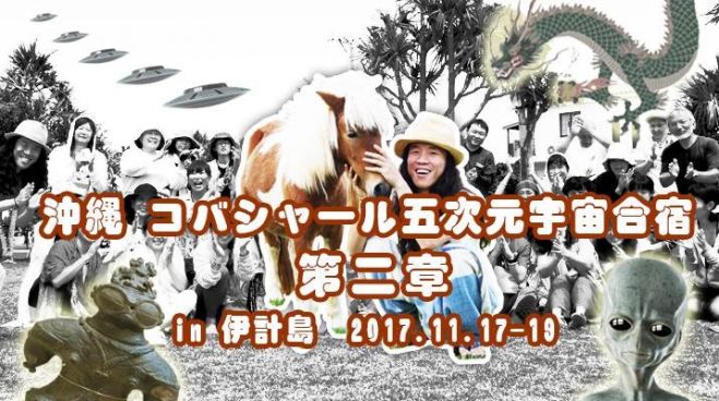 【2泊3日プラン】沖縄 コバシャール五次元宇宙合宿 第二章 in 伊計島