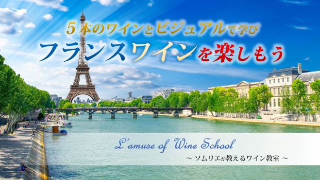 フランスワインを楽しもう ソムリエが教えるワイン教室