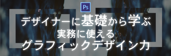<13時の部>デザイナーに学ぶ、実務に使えるグラフィックデザイン力