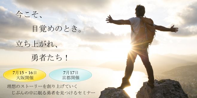 【京都開催】理想のストーリーを創り上げていくじぶんの中に眠る勇者を見つけるセミナー
