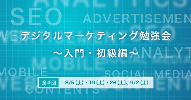 デジタルマーケティング勉強会◇入門・初級編◇