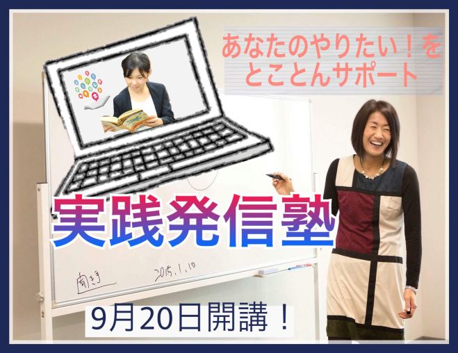 あなたのやりたい!をとことんサポート 実践発信塾【二期生】