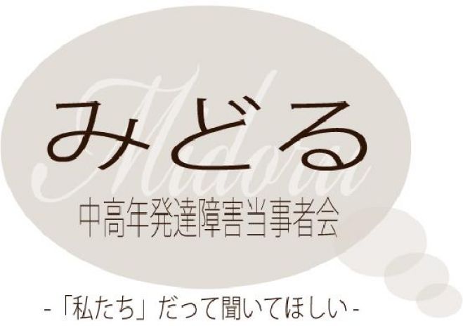 第40回 「みどる」中高年発達障害当事者会 in 大宮
