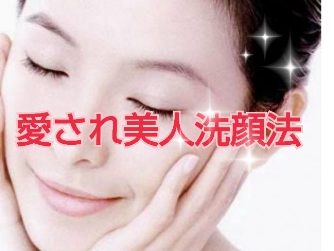 あなたも10歳若見え!「愛され美人洗顔法」体験会