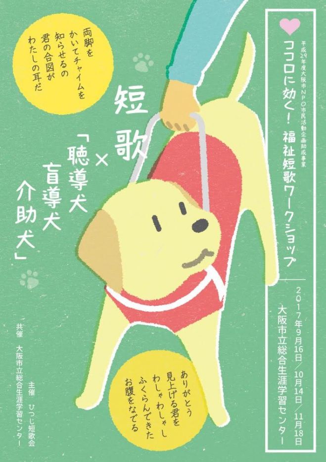 ココロに効く!福祉短歌ワークショップ