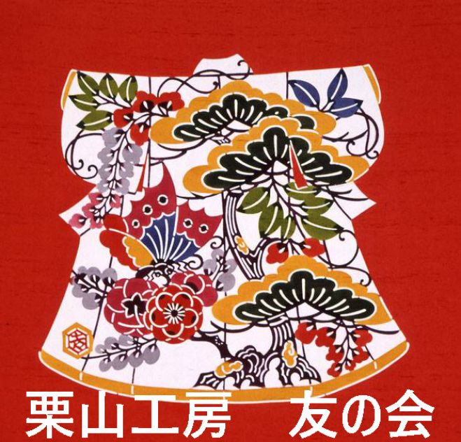 「栗山工房友の会」発足記念パーティ
