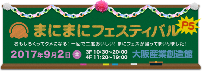 まにまにフェスティバルP5(4Fステージ)