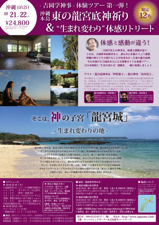 吉岡神事体験ツアー第一弾「沖縄本島・東の龍宮底神祈り」&「“生まれ変わり”体感リトリート」
