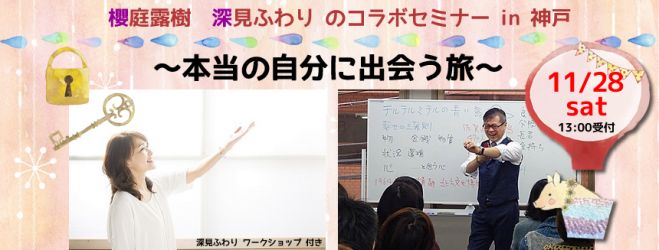 櫻庭露樹&深見ふわりコラボセミナー ~本当の自分に出会う旅~