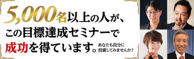 最速で成果を出したい人のための「あなたの人生が180度変わる!」行動計画セミナー