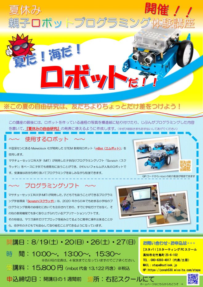 夏休み自由研究! ロボットプログラミング体験講座