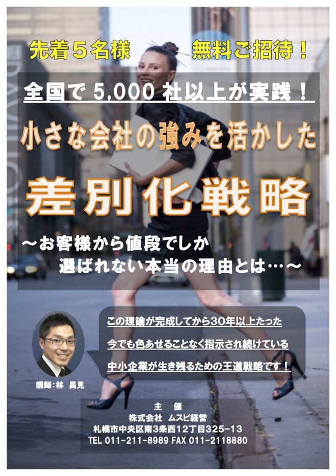 『小さな会社の強みを活かした差別化戦略』
