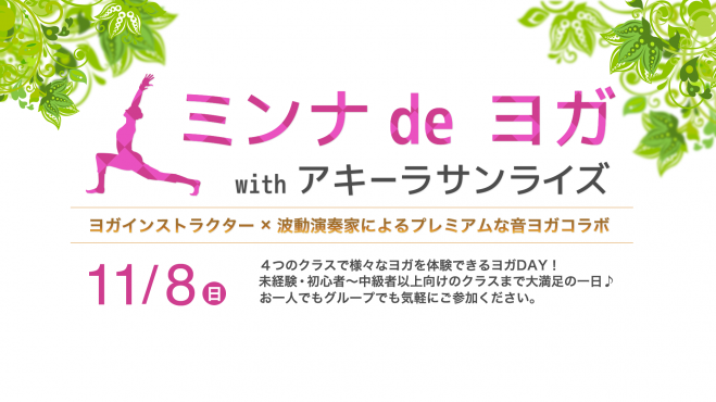 【未経験・初心者大歓迎♪】ミンナdeヨガ with アキーラサンライズ 開催決定!