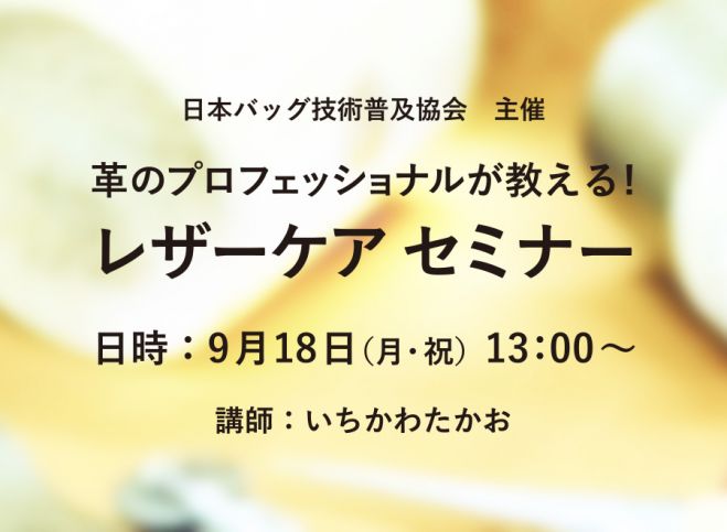 革のプロフェッショナルが教える!レザーケアセミナー