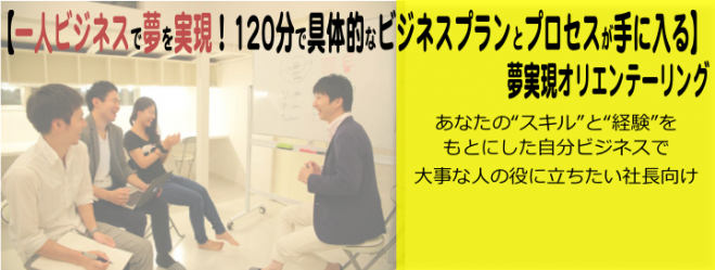 ★8万円相当の5大特典有り★【一人ビジネスで夢を実現!120分で具体的なビジネスプランとプロセスが手に入る】夢実現オリエンテーリング