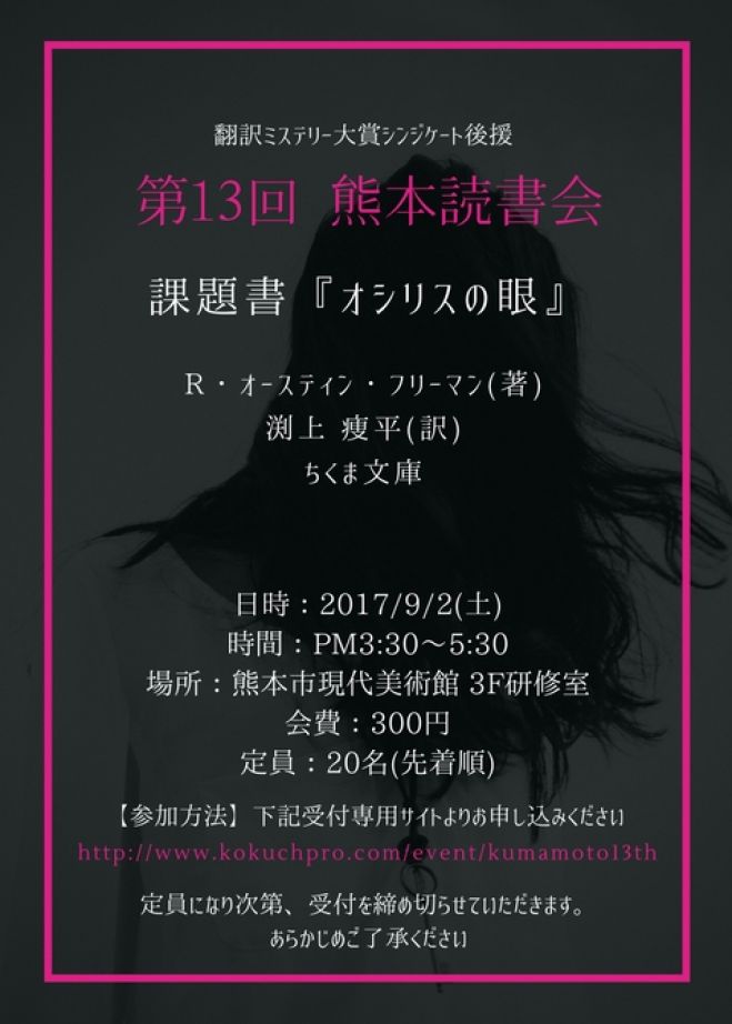 翻訳ミステリー大賞シンジケート後援 第13回熊本読書会