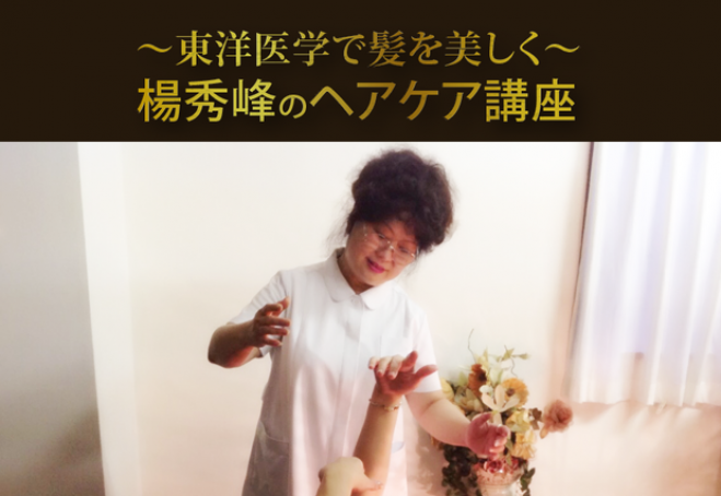 第3回「東洋医学で美しい髪☆ヘアケア~楊秀峰の特別講座~」