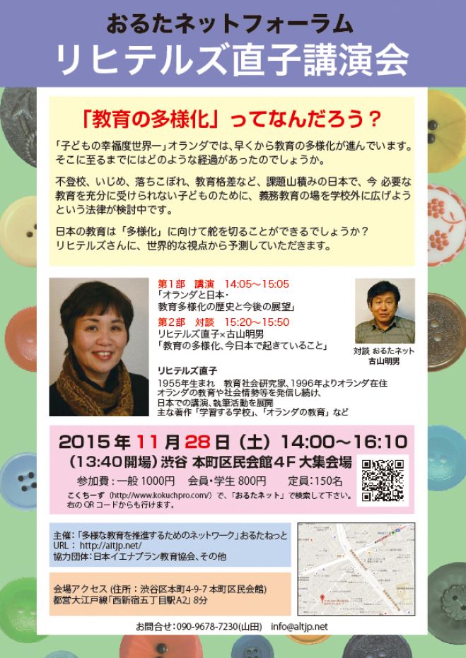 おるたネット フォーラム リヒテルズ直子講演会 「教育の多様化」ってなんだろう?