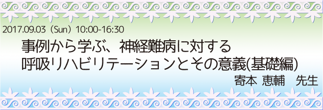 事例から学ぶ、神経難病に対する呼吸リハビリテーションとその意義(基礎編)