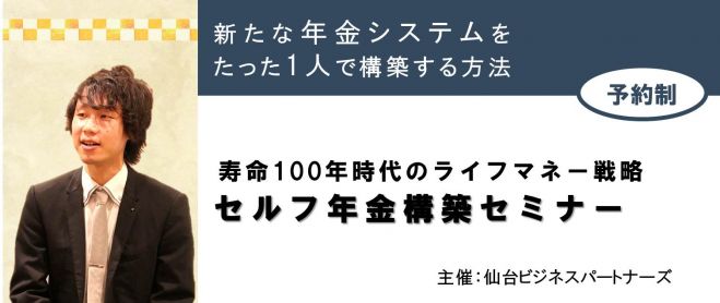 【仙台】セルフ年金構築セミナー|寿命100年時代のライフマネー戦略